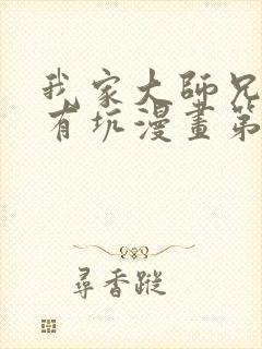 我家大师兄脑子有坑漫画第二季免费