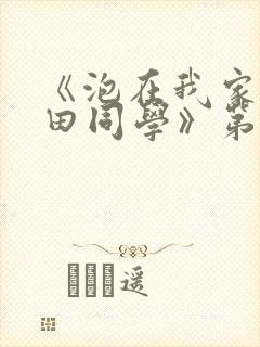 《泡在我家的黑田同学》第三季