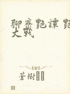 聊斋艳谭 艳魔大战