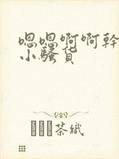 嗯嗯啊啊干死你小骚货