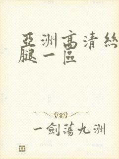 亚洲高清丝袜美腿一区