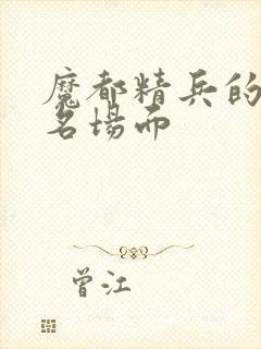 魔都精兵的奴隶名场面