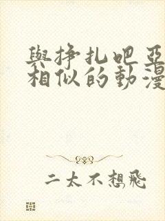 与挣扎吧亚当君相似的动漫