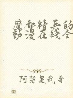 魔都精兵的奴隶动漫在线全集观看