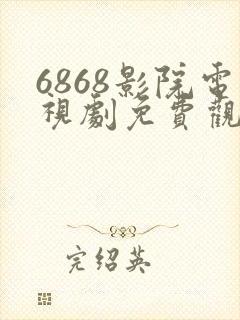 6868影院电视剧免费观看在线高清封面