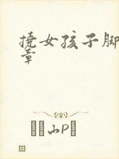 挠女孩子脚心文章