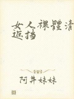 女人裸体清晰无遮挡