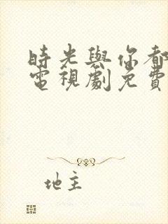时光与你都很甜电视剧免费观看高清