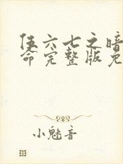 伍六七之暗影宿命完整版免费观看