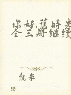 你好,旧时光:全三册继续阅读封面