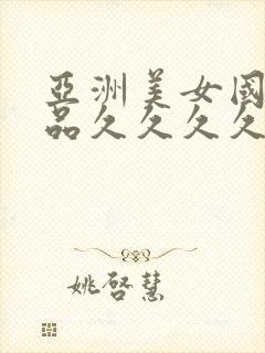 亚洲美女国产精品久久久久久久久