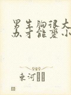 男生胸很大怎么办才能变小封面