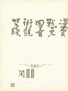 咒术回战漫画在线观看免费阅读下拉式