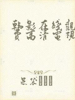 韩影在线观看免费高清电视剧封面
