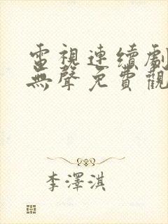 电视连续剧密战无声免费观看