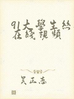 91大学生丝袜在线视频
