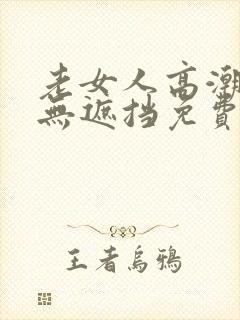 老女人高潮毛片无遮挡免费看封面