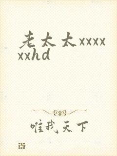 老太太xxxxxxhd