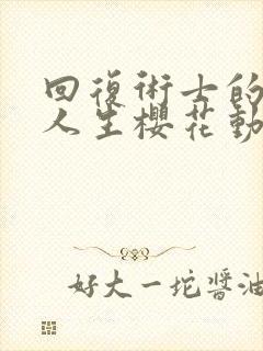 回复术士的重来人生樱花动漫全集