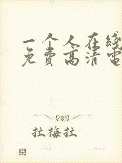 一个人在线观看免费高清电视剧动漫