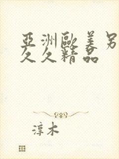 亚洲欧美另类久久久精品