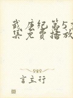 武庚纪第5季全集免费播放