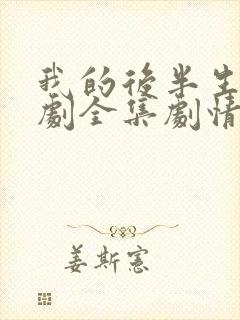 我的后半生电视剧全集剧情介绍