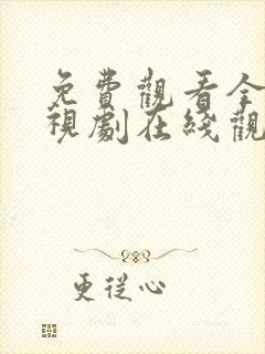 免费观看全集电视剧在线观看