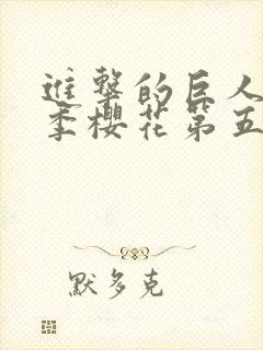 进击的巨人第5季樱花第五季封面