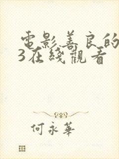 电影善良的嫂子3在线观看