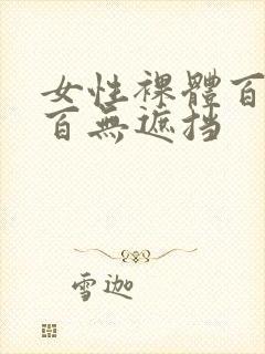 女性裸体百分之百无遮挡