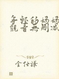 年轻的妈妈在线观看无删减