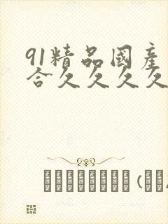 91精品国产综合久久久久蜜臀