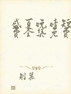盛夏晚晴短剧免费全集免费播放