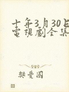 十年3月30日电视剧全集免费观看封面