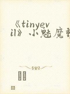 《tinyevil》小魅魔动漫全集免费观