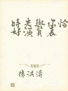 时光与你恰是正好演员表