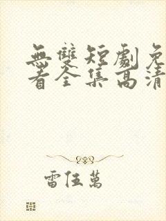 无双短剧免费观看全集高清下载封面