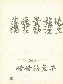 落魄贵族琉璃川樱花动漫免费观看
