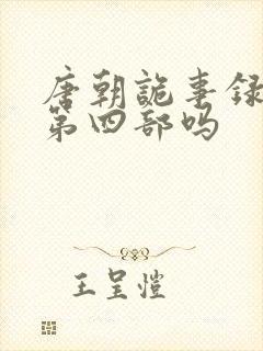 唐朝诡事录还有第四部吗