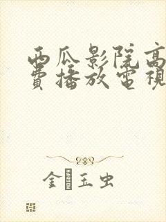 西瓜影院高清免费播放电视剧大全