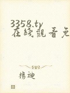 3358.tv在线观看免费高清电视剧