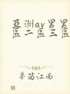 亚洲av男男一区二区三区