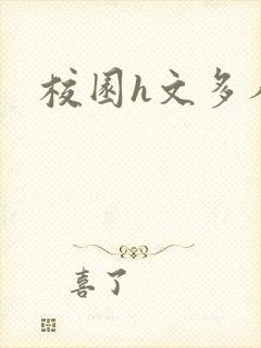 校园h文多人封面