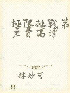 极限挑战第五季免费高清