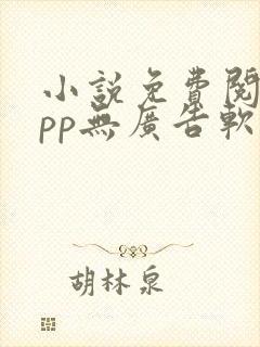 小说免费阅读app无广告软件封面