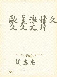 欧美激情久久久久久大片