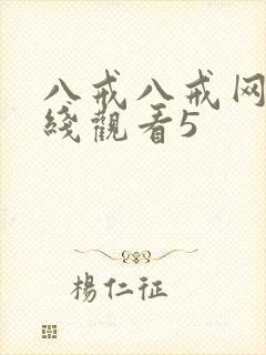 八戒八戒网剧在线观看5
