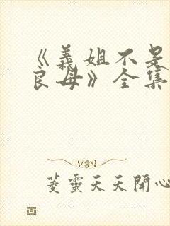 《义姐不是贤妻良母》全集观看封面