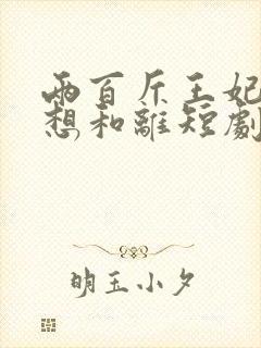 两百斤王妃天天想和离短剧